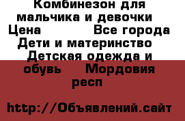 Комбинезон для мальчика и девочки › Цена ­ 1 000 - Все города Дети и материнство » Детская одежда и обувь   . Мордовия респ.